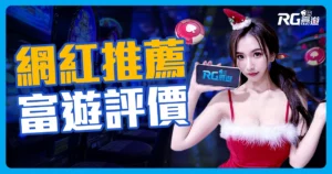 娛樂城PTT熱絡討論網紅推薦富遊評價,首儲不用流水?