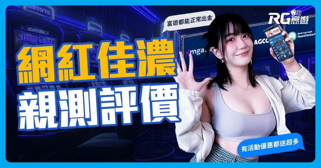 富遊娛樂城詐騙不是真的！網紅真實娛樂城評價帶你看！