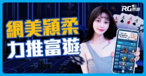 IG網美爆料:保證出金娛樂城評價!富遊評價各大網美都在推薦!