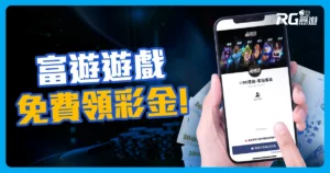 在富遊不用花錢還可以換現金的博弈遊戲!註冊免費體驗金發放中