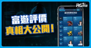 娛樂城PTT抹黑文,網上「富遊娛樂城評價」是詐騙集團?並非事實!
