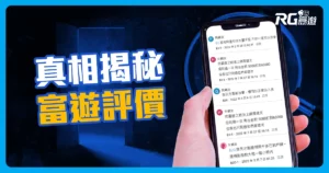 網路「帶風向」富遊娛樂城評價網友真實回饋反映,帶你看!