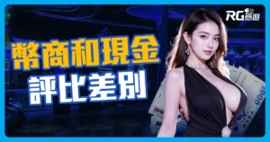 娛樂城換現金| 幣商娛樂城與現金版娛樂城評比有哪些差別?