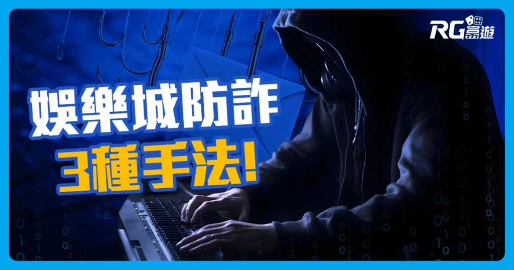 被娛樂城詐騙怎麼辦?3種手法避開線上賭場詐騙，守住你的荷包!