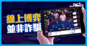 線上博弈:玩遊戲與賺錢完美結合的博弈遊戲,並不是你想的詐騙!