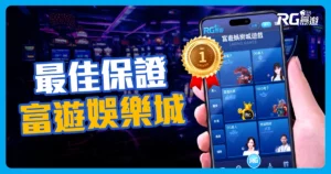 2025台灣線上娛樂城 - NO.1保證出金的線上賭場 - 富遊娛樂城