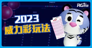 《威力彩玩法》2023年過年這樣玩新年「中頭獎」得主就是你!