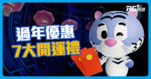 過年富遊娛樂城有哪些優惠及遊戲? 7大開運好禮報你知 !
