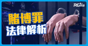 2023賭博罪:台灣和他國法律大不同