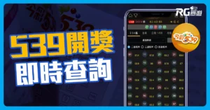 539開獎號碼即時查詢：掌握最新中獎號碼資訊