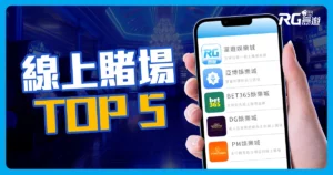 線上賭場推薦大公開:TOP 5平台讓你暢玩無阻!