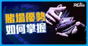 賭場優勢(莊家優勢)：如何在線上賭場掌握贏面