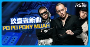 玖壹壹最新力作PO PO PONYMUAH,為富遊代理品牌PM贊聲!