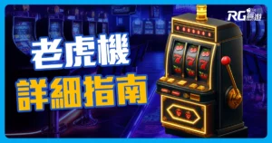 2023老虎機詳細指南,讓你讀一次就懂!