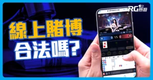 線上賭博合法嗎?讓我們一探究竟