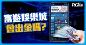 富遊娛樂城評價如何?出款有保證,長期好口碑的娛樂城!