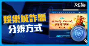 博弈詐騙手法如何分辨？娛樂城詐騙這篇把你教會！