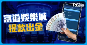 富遊娛樂城提款出金教學指南就看這篇！