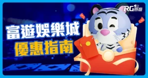 娛樂城優惠指南：教您充分利用富遊娛樂城優惠！