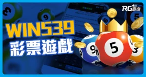 WIN539彩票遊戲介紹:鑫寶彩票遊戲系統迅速開獎