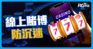 線上娛樂城“防止沉迷”3大原則!賭博成癮傷荷包,我該如何防?