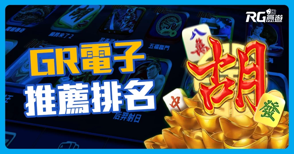 GR好路電子老虎機系統介紹｜5款線上老虎機推薦一定要玩過！