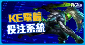 KE電競介紹｜AVIA泛亞電競改名KE電競，持續創新，電競就選KE