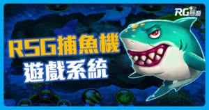 RSG捕魚機遊戲，來富遊免費試玩海霸王！