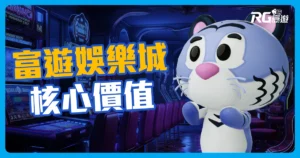 關於線上娛樂城《RG富遊娛樂城》形象品牌核心價值