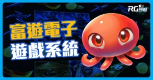 RG富遊電子系統介紹:高倍數老虎機與刮刮樂盡在富遊電子