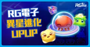 電子老虎機《異星進化UPUP》100,000倍超高倍數,最高大獎在RG電子!