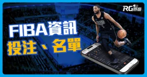 2023FIBA世界盃籃球：投注、賽程、場館、NBA球員出賽名單在這看