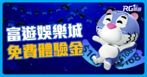 富遊娛樂城優惠送不完！娛樂城體驗金免費送！
