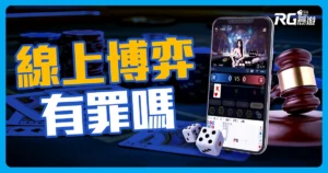 線上博弈有罪嗎?娛樂城究竟合法還是非法?