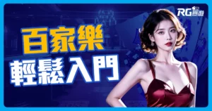 百家樂玩法快速入門｜3分鐘懶人包