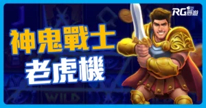 神鬼戰士老虎機介紹-RG電子遊戲