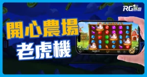 開心農場老虎機介紹-RSG電子遊戲