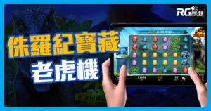 侏羅紀寶藏老虎機介紹-RSG電子遊戲