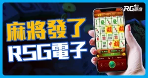 麻將發了老虎機介紹-RSG電子遊戲