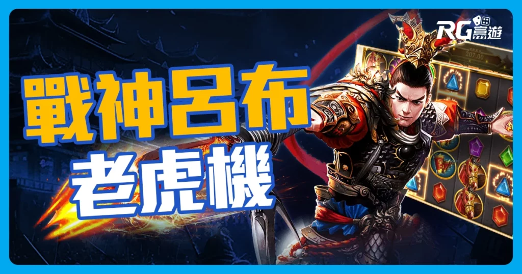戰神呂布老虎機介紹-RSG電子遊戲