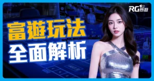 富遊娛樂城攻略:新手必看,玩出最高勝率