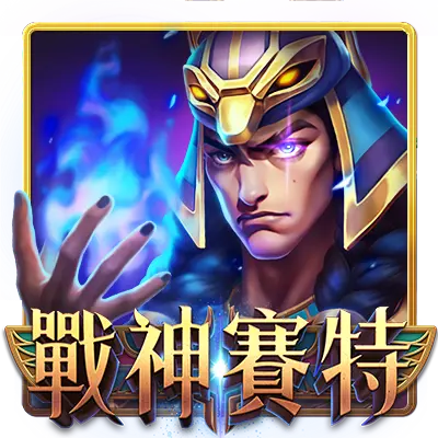 2024最新老虎機【戰神塞特】- ATG電子 X 富遊娛樂城