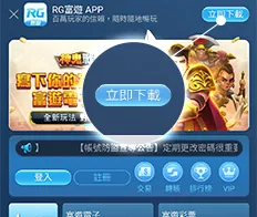 富遊娛樂城APP下載教學步驟