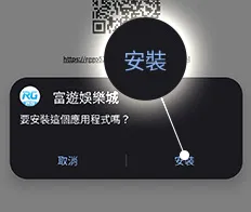 富遊娛樂城APP下載教學步驟