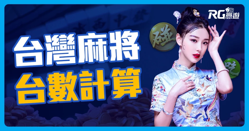 麻將台數怎麼算?台灣麻將台數表、麻將術語、麻將胡牌組合