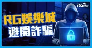 2024富遊娛樂城評價,聰明選擇避開詐騙陷阱!
