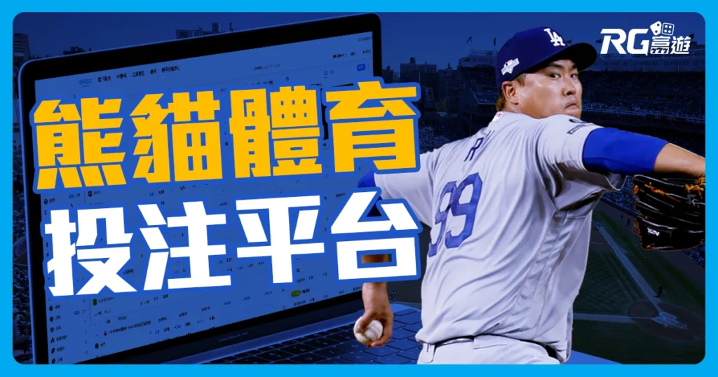 熊貓體育投注平台 | NBA直播、運彩線上投注教學