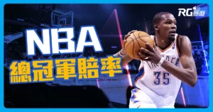 2023-2024NBA總冠軍賠率表|NBA戰績排名賠率即時更新