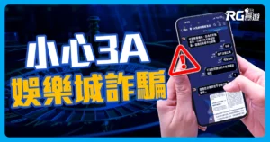 小心!3A娛樂城是詐騙娛樂城，惡劣詐騙手法騙取玩家個資!