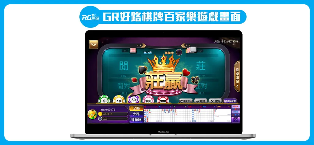 GR好路棋牌百家樂遊戲畫面